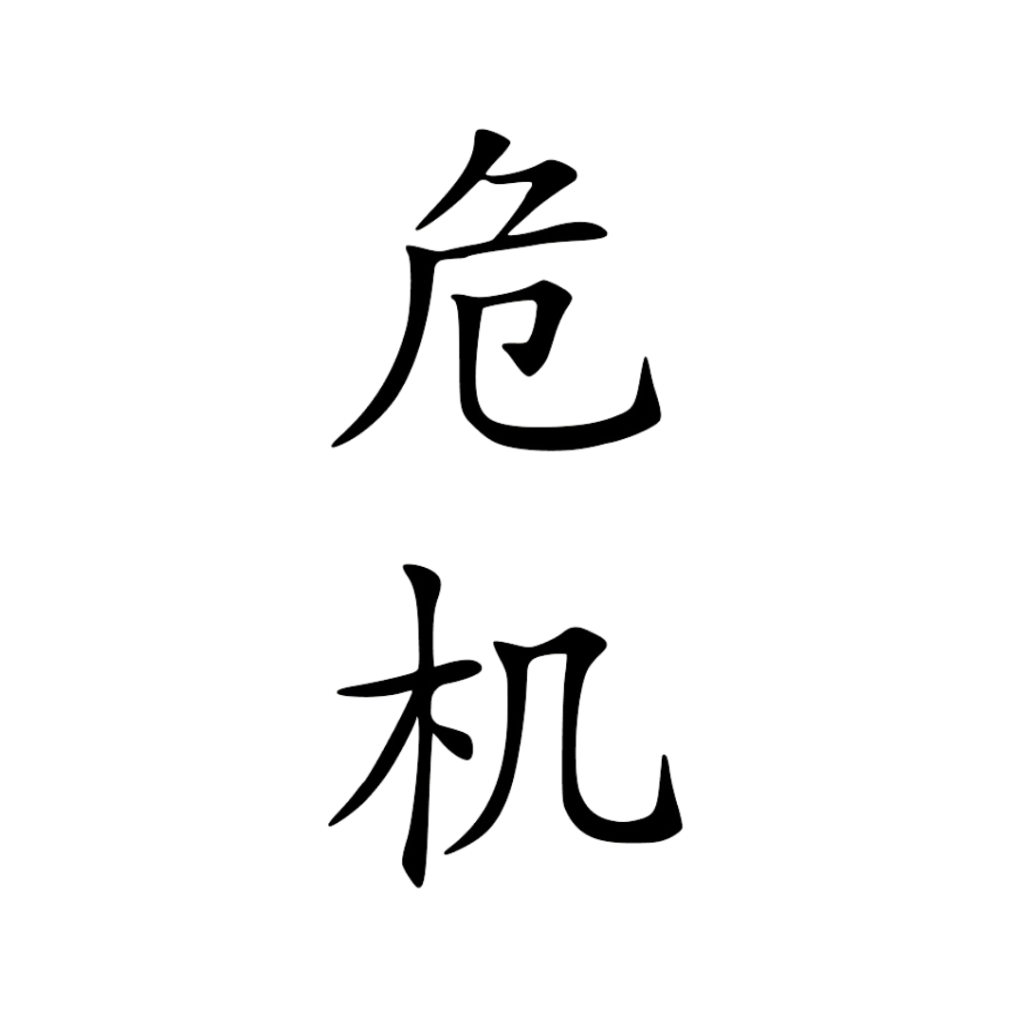 Wéi Jì — Danger et Opportunité